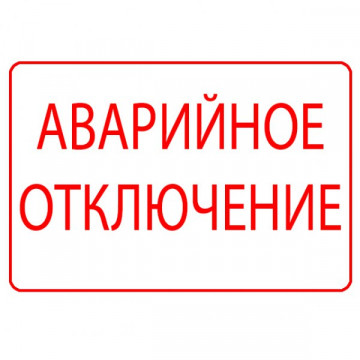Аварийное отключение горячего водоснабжения.