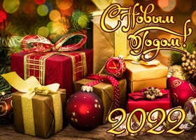 С наступающим Новым 2022 годом!