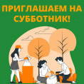 СУББОТНИК!
