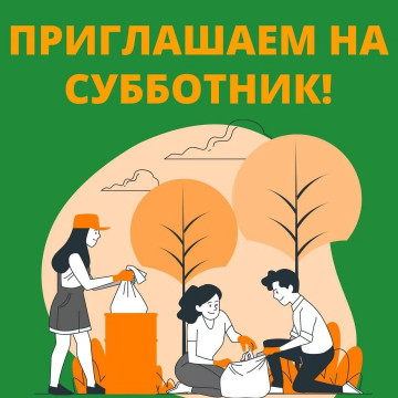 СУББОТНИК!
