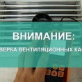 Проверка дымоходов и вентиляционных каналов