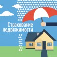 Жители Сочи могут застраховать свое жилье от последствий ЧС