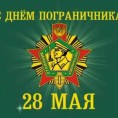 28 мая - День Пограничника