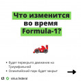 Что изменится во время проведения Formula-1