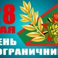 С Днем Пограничника!