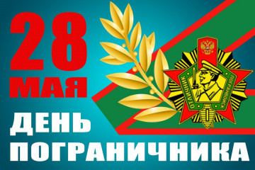 С Днем Пограничника!