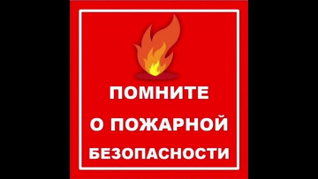 Пожарная безопасность в быту