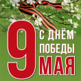 С днем победы!