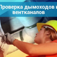 ПРОВЕРКА СИСТЕМ ВЕНТИЛЯЦИИ И ДЫМОУДАЛЕНИЯ.
