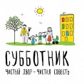 31 октября - субботник.