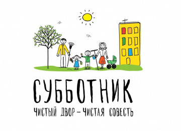 31 октября - субботник.