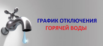 Отключение горячего водоснабжения  Гастелло, 27