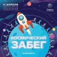 11 апреля - Забег, посвященный Дню космонавтики и 60-летней годовщине первого полета человека в космос