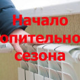 СТАРТ ОТОПИТЕЛЬНОГО СЕЗОНА 2025-2026гг.