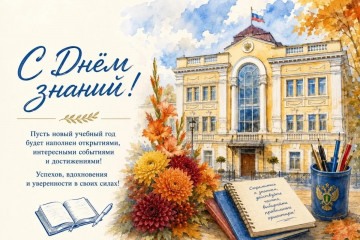 С днем знаний!