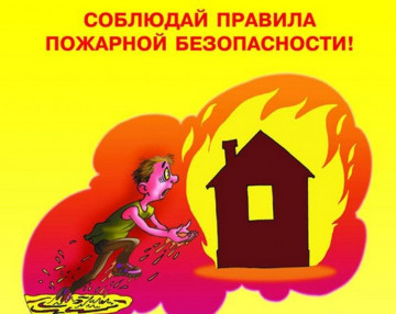 С 1 января 2021 года вступили в силу новые противопожарные правила