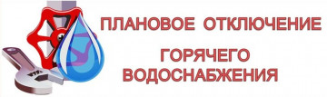 Уведомление о отключении горячего водоснабжения МКД Гастелло 27.