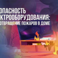 ПОЖАРНАЯ БЕЗОПАСНОСТЬ!