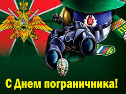День пограничника!