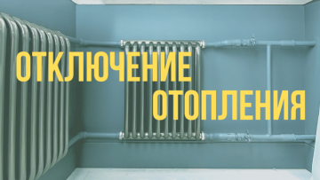 Окончание отопительного сезона!