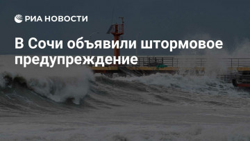 Штормовое предупреждение